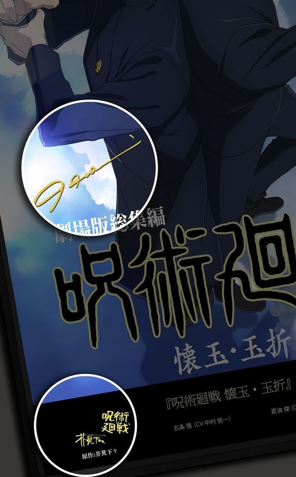 【海外代購】千鳥社 《咒術回戰 懷玉·玉折》五條悟夏油傑簽名裝飾畫 