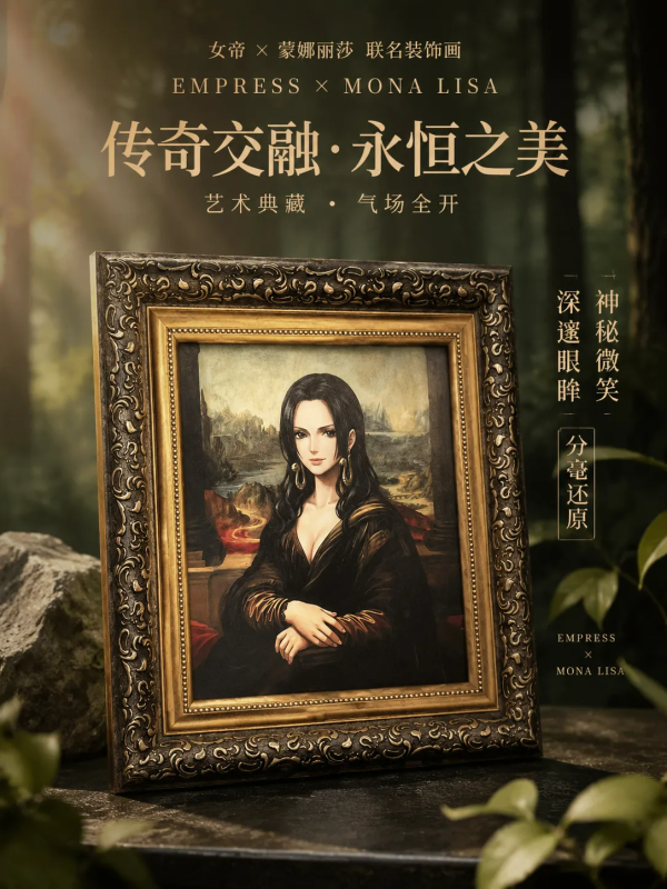 【海外代購】千鳥社《女帝×蒙娜麗莎 裝飾畫》 