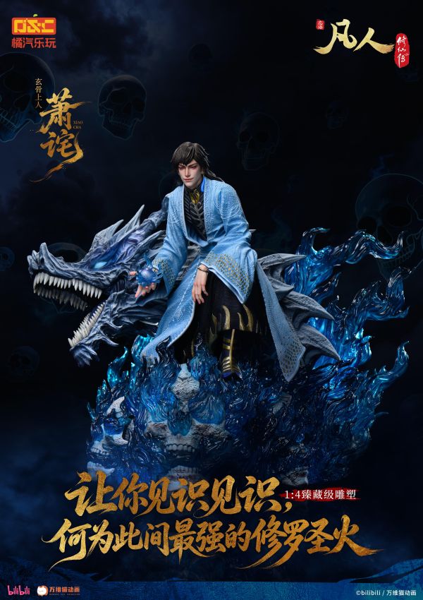 【預定】橘汽樂玩 凡人動畫 玄骨上人 蕭詧 修羅聖火 1/4比例臻藏雕像 