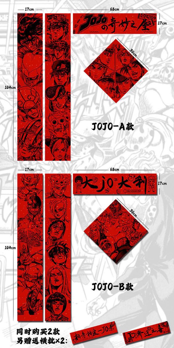 【海外代購】千鳥社 JOJO新年春聯 JOJO的奇妙冒險喬納森喬斯達喬魯諾喬巴納空條承太郎大強春聯對聯春節 