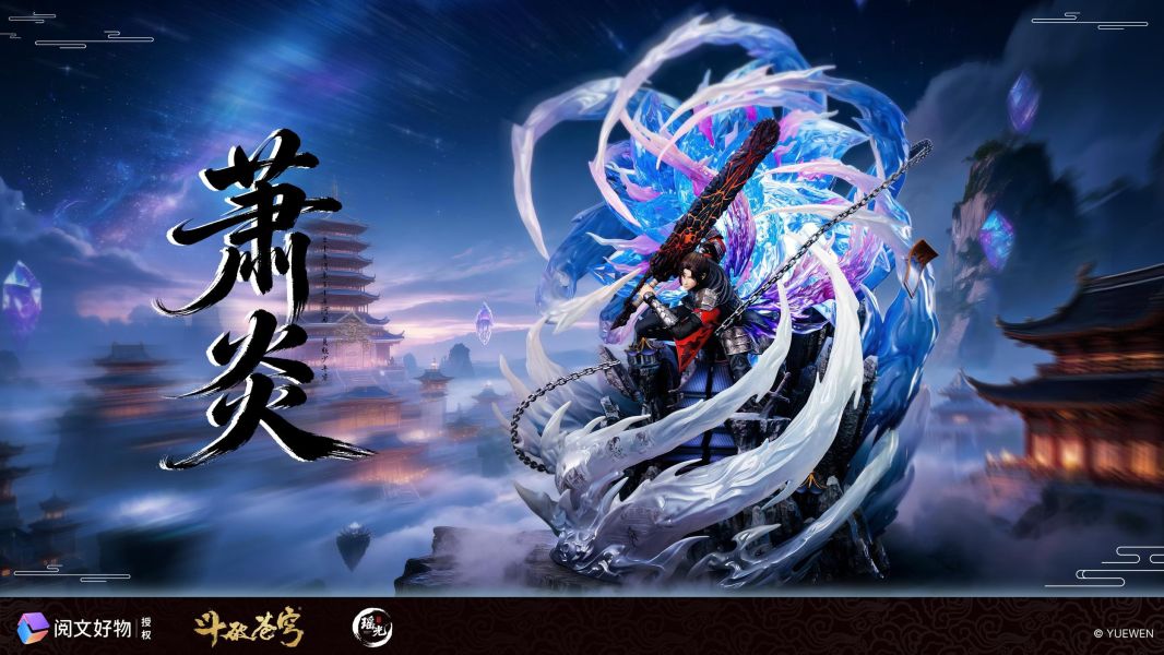 【預定】瑤光 閱文 鬥破蒼穹正版授權 三年之約蕭炎 