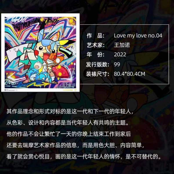【海外代購】浪人 NFC版畫 Love my love no 04 