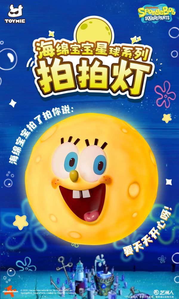 【海外代購】TOYMIE 玩伴 海綿寶寶星球燈 