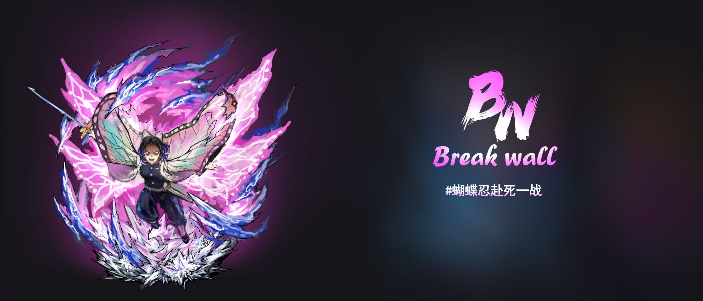 【預留請洽客服】Break wall 九柱共鳴系列 蟲柱 蝴蝶忍 