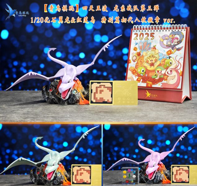 【海外代購】青鳥模玩 四天王渡龍系戰隊 第三彈 1/20化石翼龍 紅蓮島 特別篇初代八枚徽章 