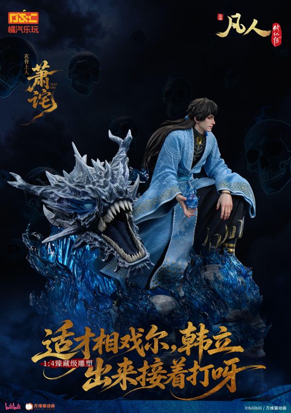 【預定】橘汽樂玩 凡人動畫 玄骨上人 蕭詧 修羅聖火 1/4比例臻藏雕像 