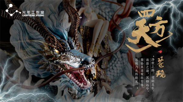 【海外代購】光年 耀系列 龍族聖女《四方天-蒼現》 