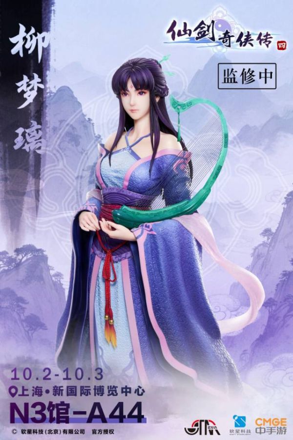 【預留請洽客服】星星社 STAREXVA 仙劍奇俠傳四 柳夢璃 