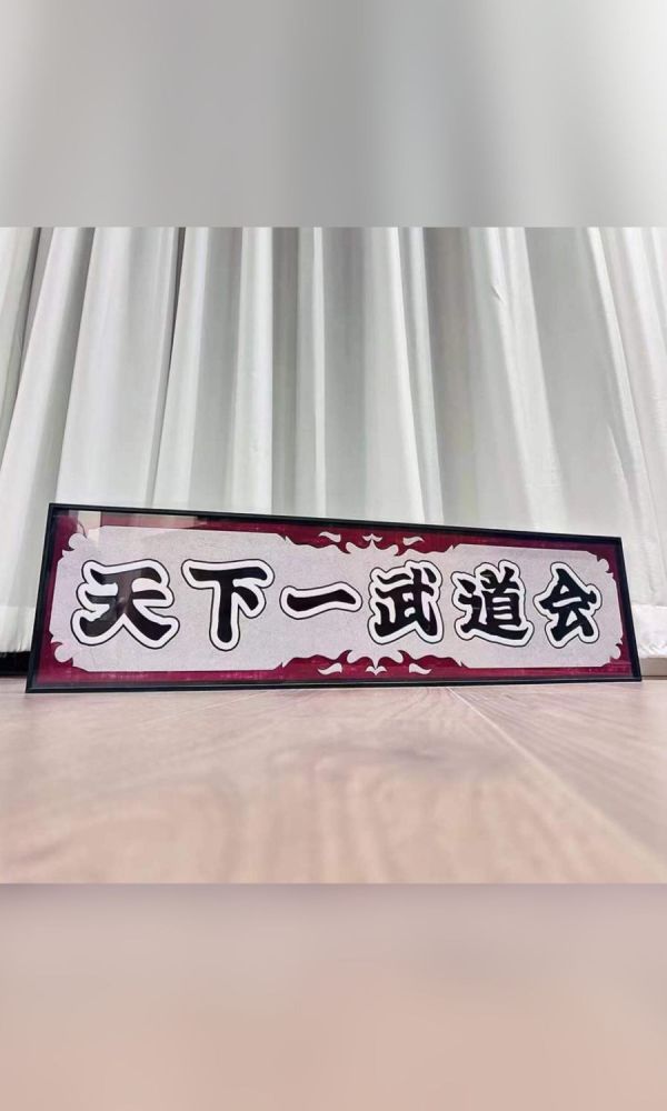 【海外代購】千鳥社 天下一武道會 孫悟空 鳥山明 裝飾畫 