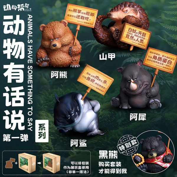 【海外代購】傑刻動漫 動物幫 農場動物 有話說 第一彈 阿熊/阿犀/阿鯊/山甲 