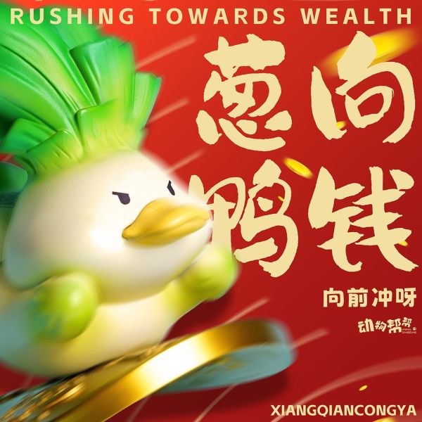 【海外代購】傑刻動漫 動物幫農場 向錢蔥鴨 