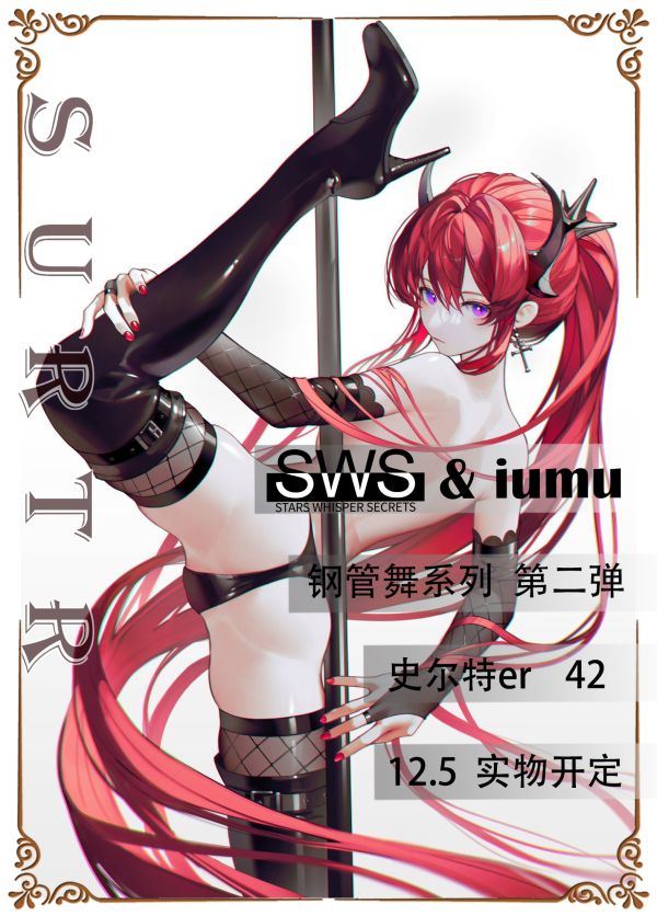 【預留請洽客服】SWS 人氣畫家 iumu 聯手合作 第二彈 鋼管舞系列-史爾特er 42 