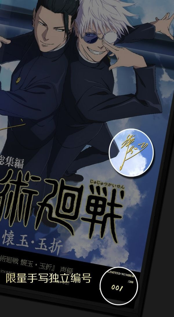 【海外代購】千鳥社 《咒術回戰 懷玉·玉折》五條悟夏油傑簽名裝飾畫 