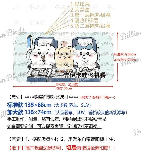 【海外代購】千鳥社《汽車前擋遮陽-吉伊卡哇飛機餐》 