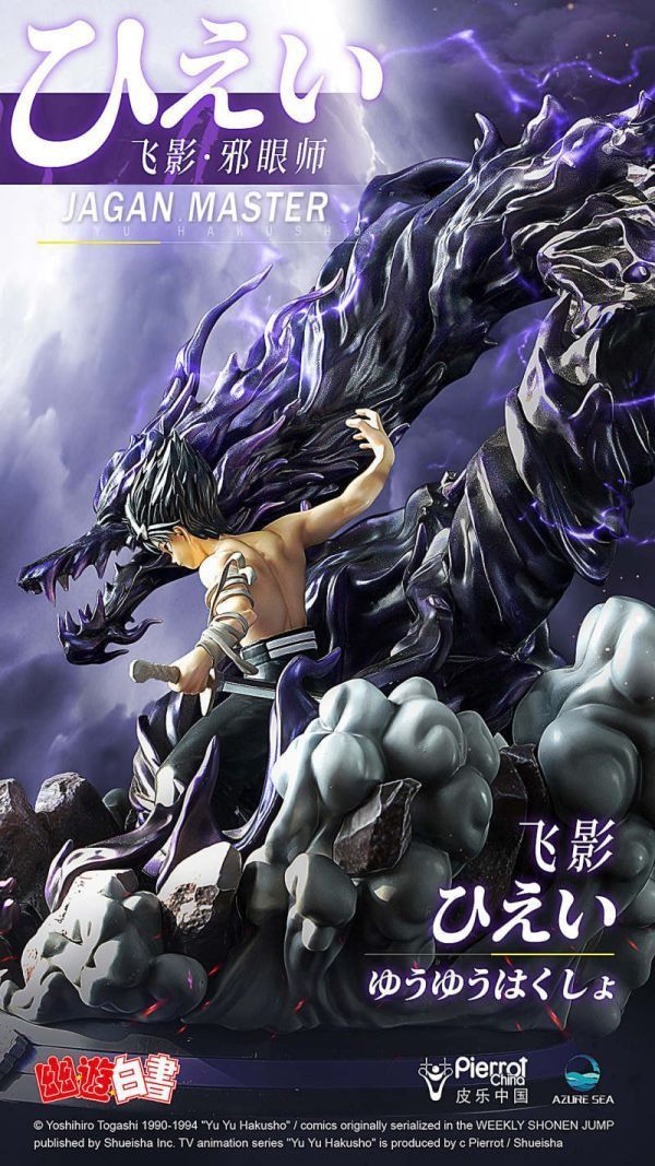 〖台灣現貨〗AzureSea 幽遊白書 炎殺黑龍波 飛影 正版授權 