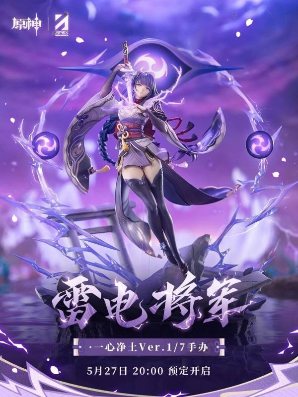 【PVC預定】 APEX 原神 雷電將軍 一心淨土Ver 1/7 附特典 
