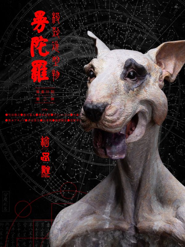 【預定】末那末匠 竹谷隆之 主人 