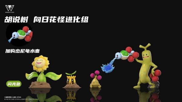 【預定】玩得 Wonder 向日花怪 樹才怪 
