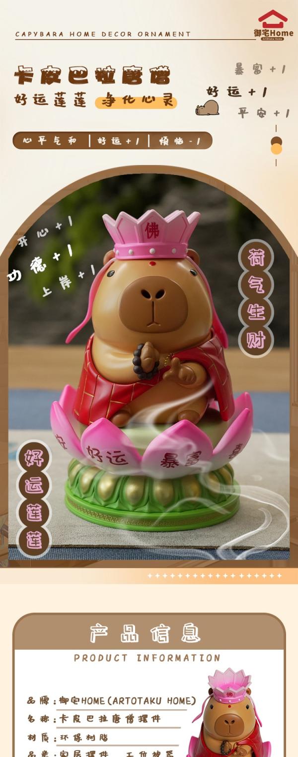 【預定】禦宅Home 卡皮巴拉唐僧 