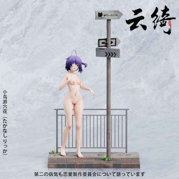 【預定】雲綺 二次元第一彈 小鳥遊六花 