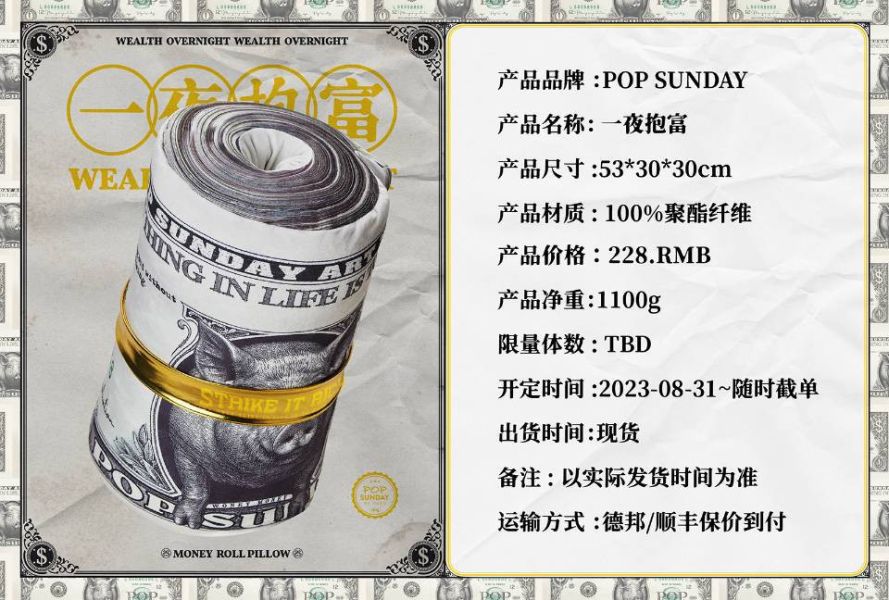 【海外代購】POP SUNDAY 一夜抱富 