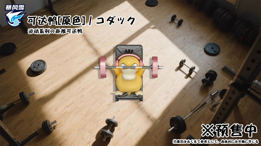 【預定】暴風雪 運動系列 可達鴨 