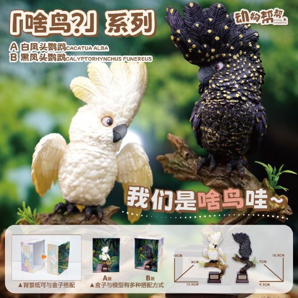 【海外代購】傑刻動漫 動物幫農場 啥鳥？系列第六彈 白鳳頭&黑鳳頭鸚鵡 