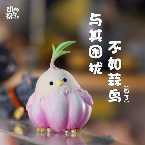 【海外代購】動物幫 農場系列 蒜鳥蒜鳥沒什麼大不了 