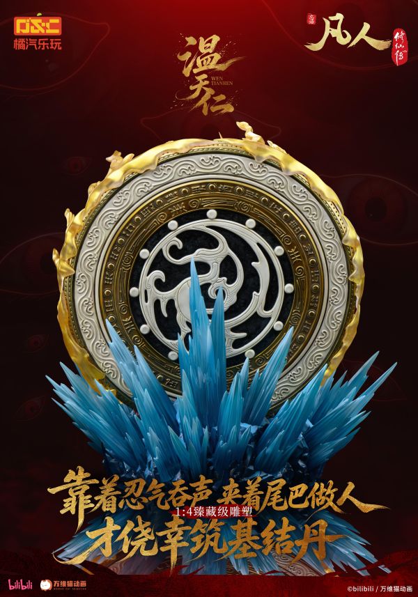 【預定】橘汽樂玩 凡人 動畫 溫天仁【六極真魔功】1/4比例臻藏雕像 