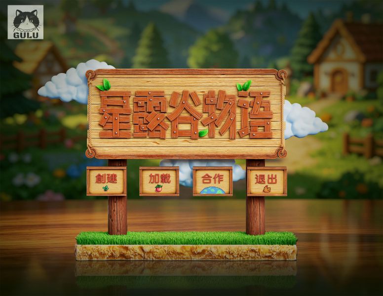 【預定】GULU模玩 星露穀物語登入立牌 