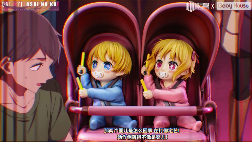 【預留請洽客服】Baby House 模界霧都《我推的孩子》 阿庫亞&露比 禦宅藝 