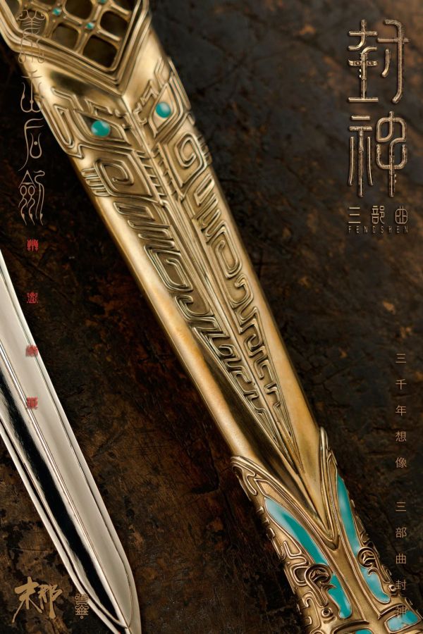 【預定】末那 封神第三部 電影複製道具武器 姜王后劍 