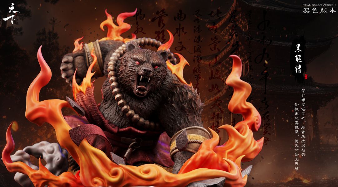 【預定】天下 西遊系列 第二款 黑熊精 