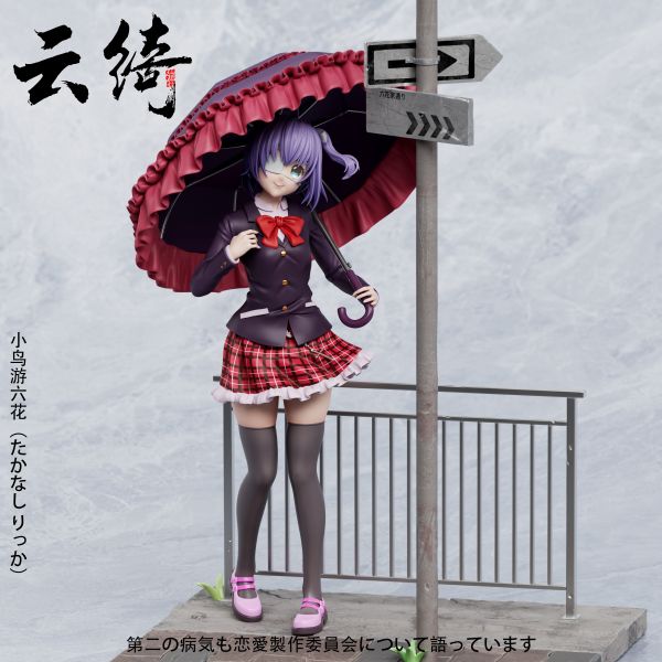 【預定】雲綺 二次元第一彈 小鳥遊六花 