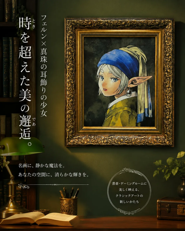 【海外代購】千鳥社《戴珍珠耳環的芙莉蓮》葬送的芙莉蓮聯名掛畫 