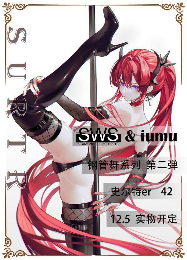 【海外代購】SWS 人氣畫家 iumu 聯手合作 第二彈 鋼管舞系列-史爾特er 42 