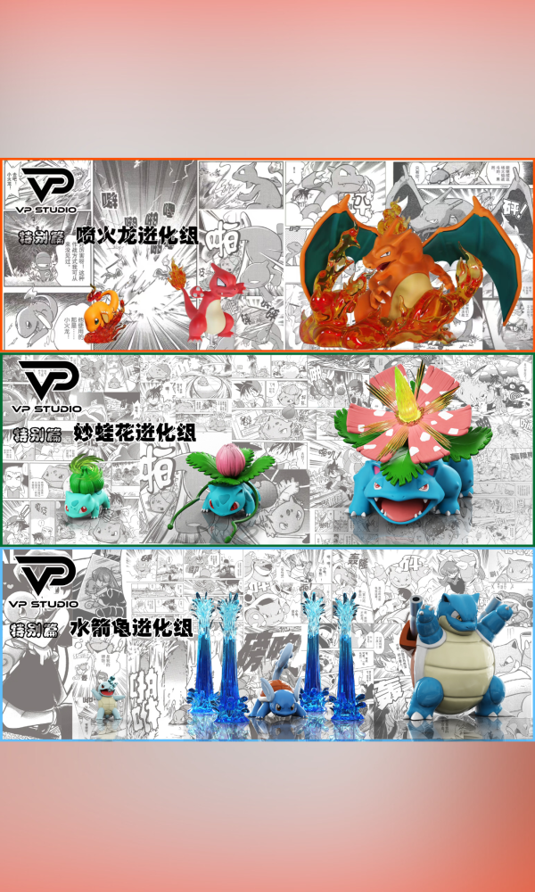 【預定】VP 寶可夢特別篇 禦三家進化組系列 噴火龍 妙蛙花 水箭龜 