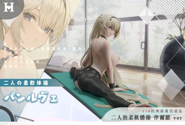 【海外現貨】HOT Beauty 碧藍航線 二次元 二人的柔軟體操 伴爾維 1\6 