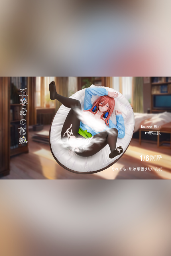 【R18-預定】NTR 五等分的嫁接 三玖的奇妙夜 