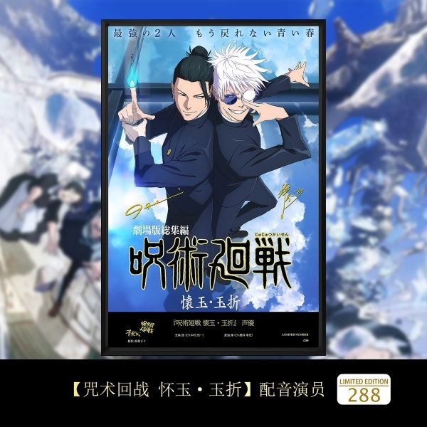 【海外代購】千鳥社 《咒術回戰 懷玉·玉折》五條悟夏油傑簽名裝飾畫 