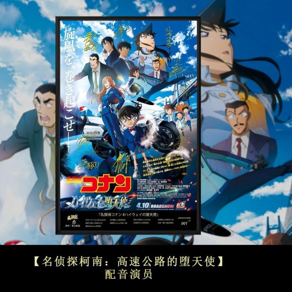 【海外代購】千鳥社《名偵探柯南：高速公路的墮天使》聲優畫 
