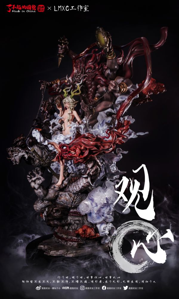 【預定】LMXC 觀心 