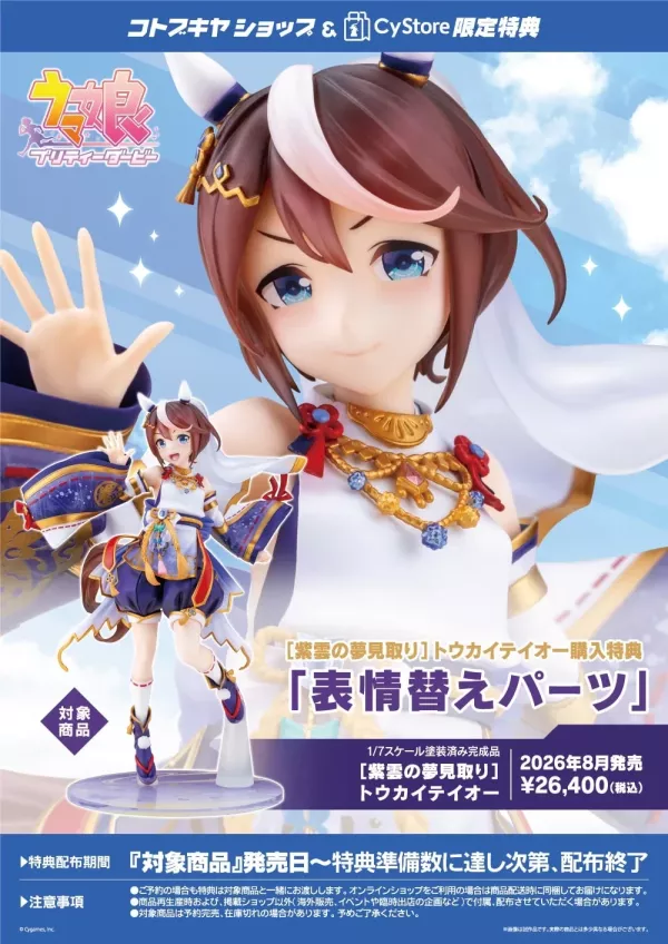 【預定】壽屋 賽馬娘 紫雲下的追夢蝶 東海帝王 