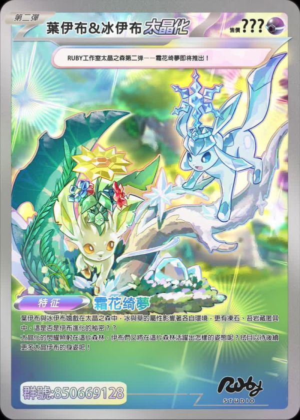 【預定】布理 Ruby 寶可夢 太晶伊布之森 霜花綺夢 