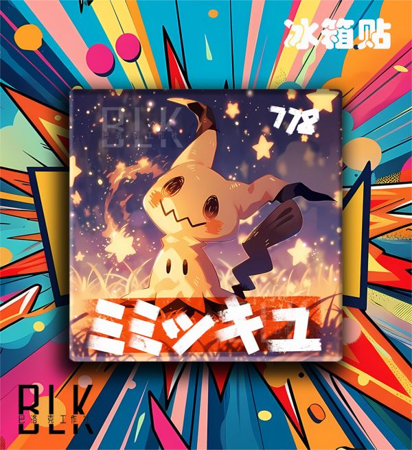 【海外代購】巴洛克 《謎擬丘》寵物小精靈皮卡丘寶可夢神奇寶貝皮卡丘小智動漫裝飾畫冰箱貼 