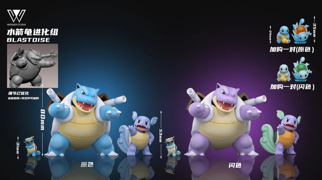 【預定】玩得 Wonder 水箭龜進化組 