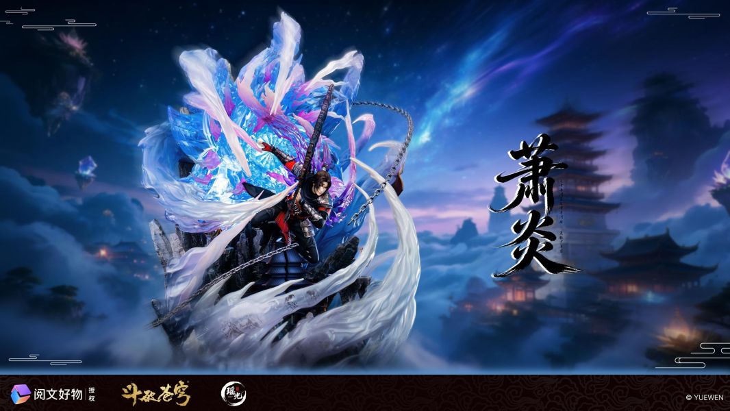 【預定】瑤光 閱文 鬥破蒼穹正版授權 三年之約蕭炎 