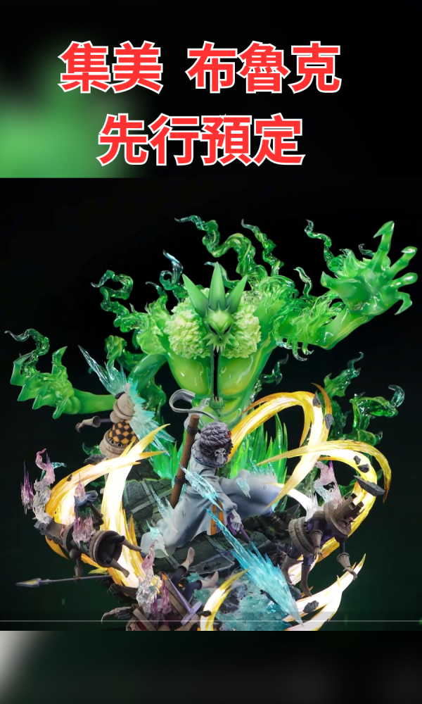 『先行預定』集美殿堂 草帽一夥系列第二彈 靈魂之王 布魯克 