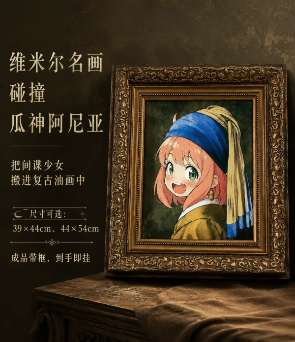 【海外代購】千鳥社《戴珍珠耳環的阿尼亞》間諜過家家聯名掛畫 