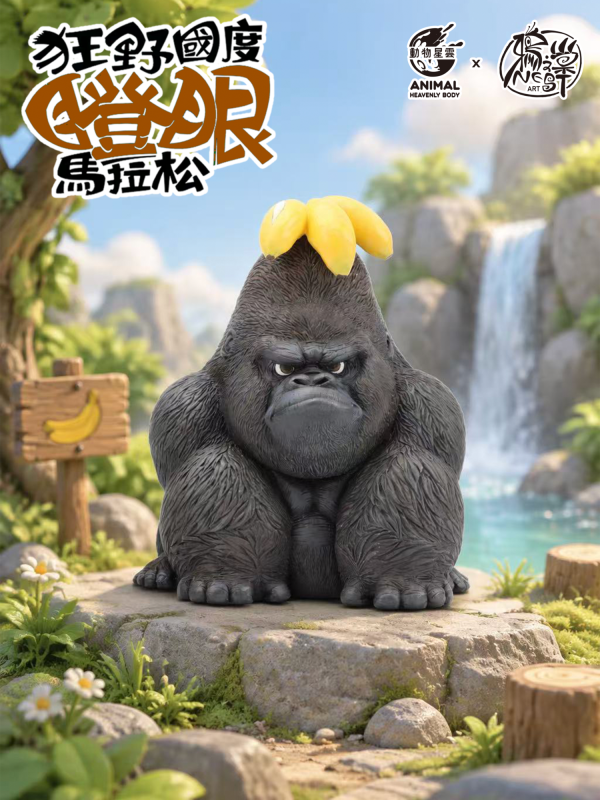 【預定】動物星雲 鴉之巢 Art 《狂野國度瞪眼馬拉松》－大猩猩 GoKong 